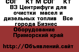 СОГ-913КТ1М,СОГ-913КТ1ВЗ Центрифуги для очистки  масел и дизельных топлив - Все города Бизнес » Оборудование   . Приморский край